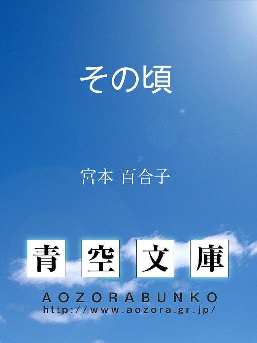 Title details for その頃 by 宮本百合子 - Available